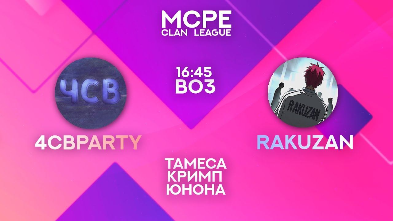 4CBParty - Rakuzan | Финал нижней сетки | MCPE Clan League смотреть онлайн