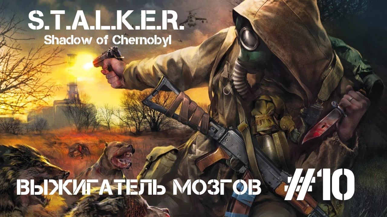 Прохождение S.T.A.L.K.E.R Shadow of Chernobyl (Тень Чернобыля) #10 Выжигатель мозгов смотреть онлайн