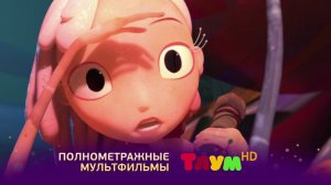 Тлум HD Время Больших Историй