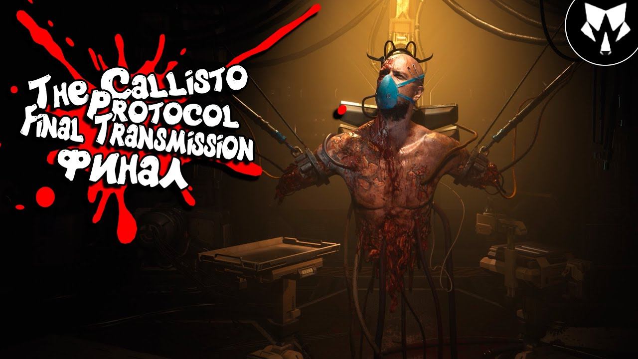 Final Transmission DLC | The Callisto Protocol | Обзор | Прохождение на Русском - Финал #2 смотреть онлайн