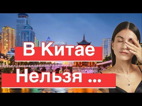 Запрещено в Китае ❌ что нельзя делать в Китае!🇨🇳 как избежать неприятностей туристу #китай #китайцы смотреть онлайн