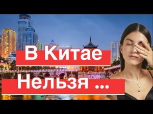 Запрещено в Китае ❌ что нельзя делать в Китае!🇨🇳 как избежать неприятностей туристу #китай #китайцы