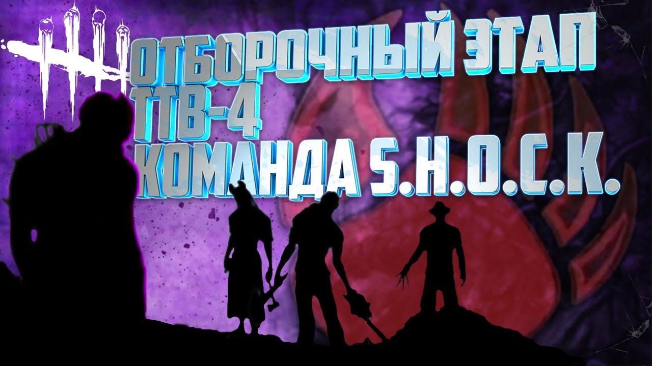 ОТБОРОЧНЫЙ этап Турнира TTB-4 - Команда SHOCK смотреть онлайн