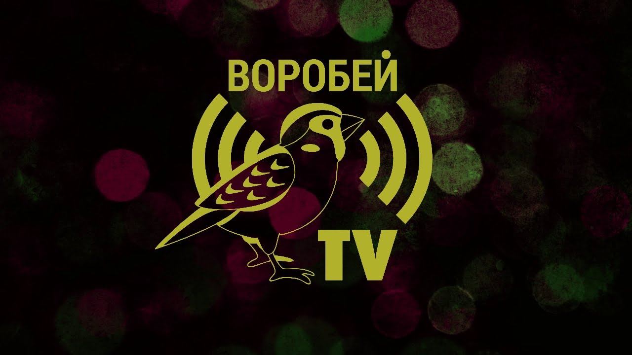 Воробей TV - Итоги года 2021 смотреть онлайн