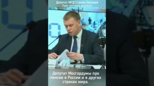 Депутат Мосгордумы Ступин о пенсиях в России и мире МГД
