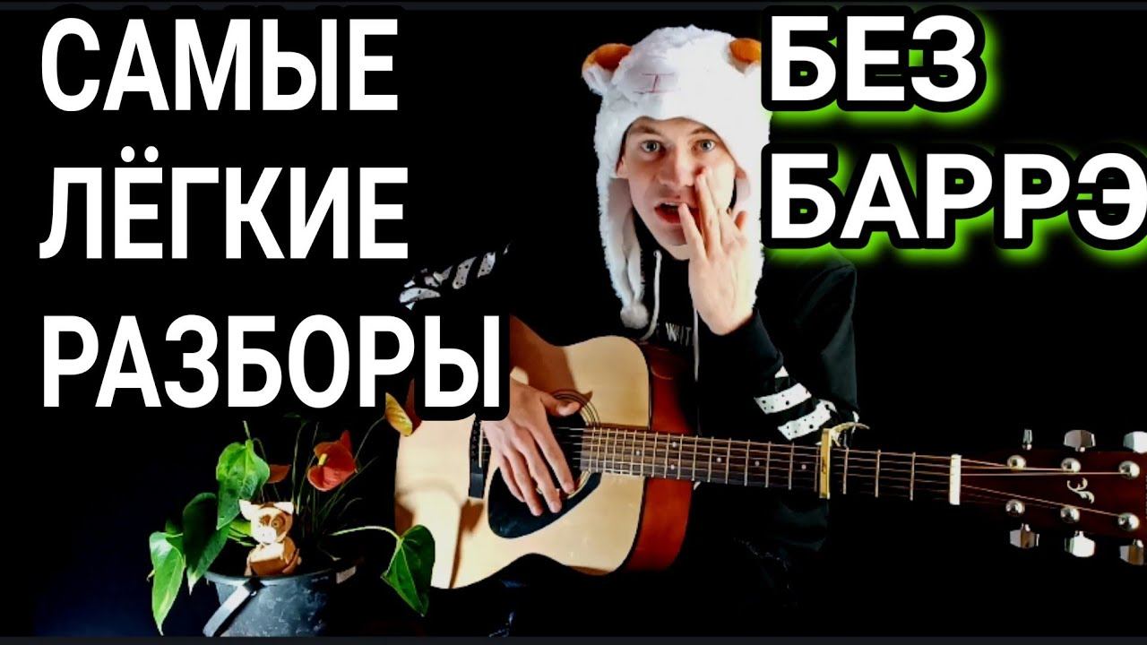 КАНГИ - ПРОСТО УСЛЫШЬ МЕНЯ: как играть на гитаре без баррэ, аккорды разбор песни + cover смотреть онлайн