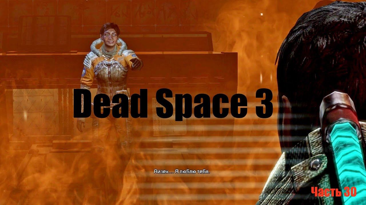 Dead Space 3. Часть 30. смотреть онлайн