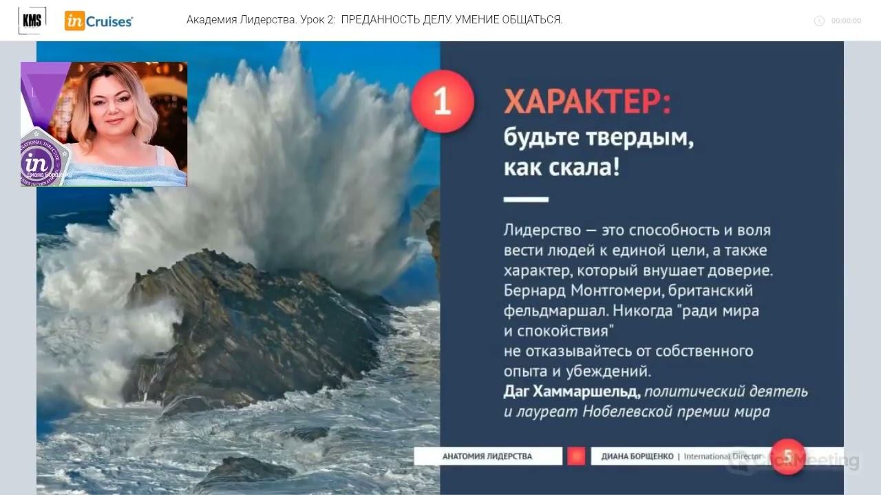 Урок 2 ПРЕДАННОСТЬ ДЕЛУ УМЕНИЕ ОБЩАТЬСЯ. Анатомия Лидерства. Диана Борщенко смотреть онлайн