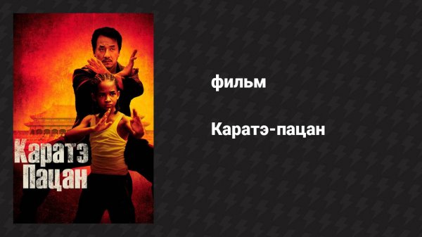 Каратэ-пацан (фильм, 2010)
