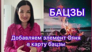 Как добавить элемент Огня в карту Бацзы #подезныеэлементы #бацзы #огоньян #огоньинь #астролог