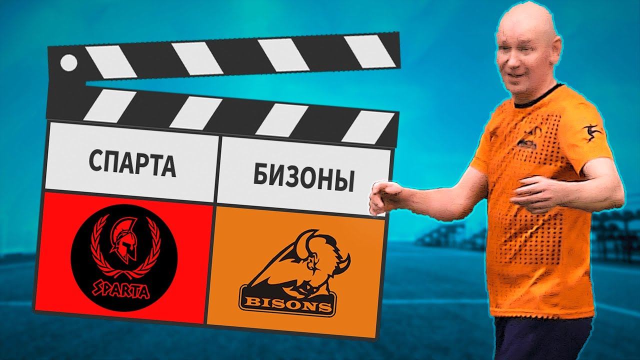 Спарта — Бизоны 7:8 смотреть онлайн