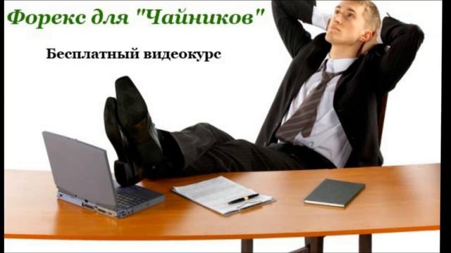 Торговля на форекс видео | Как торговать на форекс видео смотреть онлайн