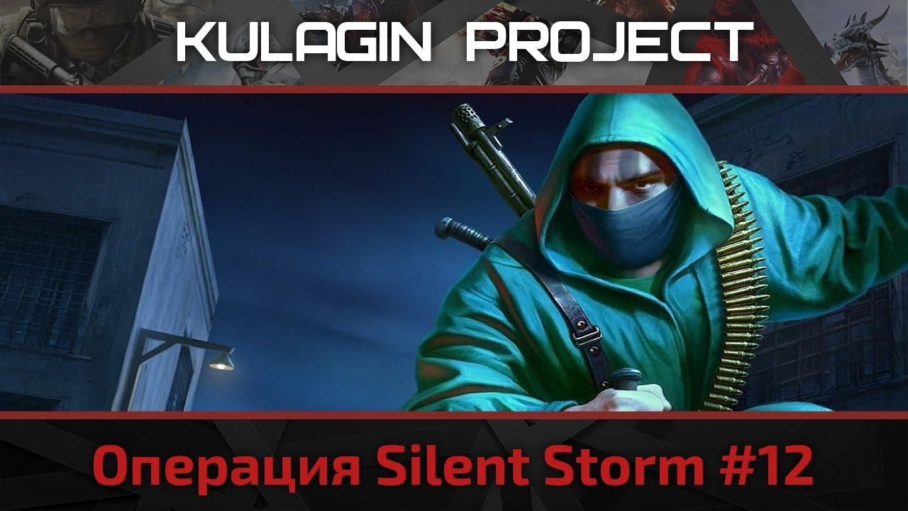 Операция Silent Storm: Миссия "Немецкий оружейный завод" Часть 1. #12 смотреть онлайн
