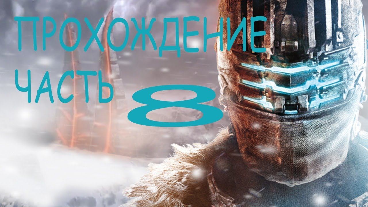 Dead Space 3 ПРОХОЖДЕНИЕ часть 8 смотреть онлайн