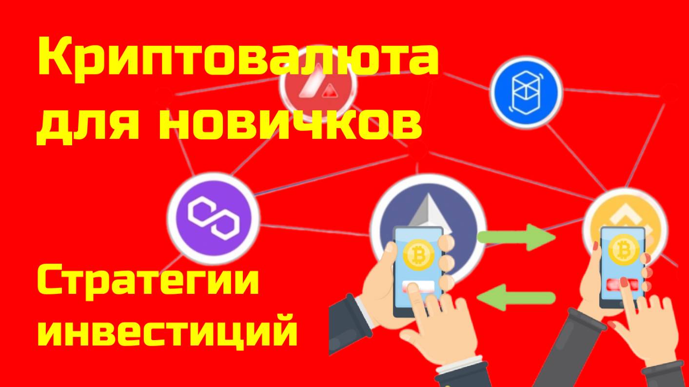 Стратегии инвестиций, система управления деньгами| Альткоины и биткоин | Крипта для новичков