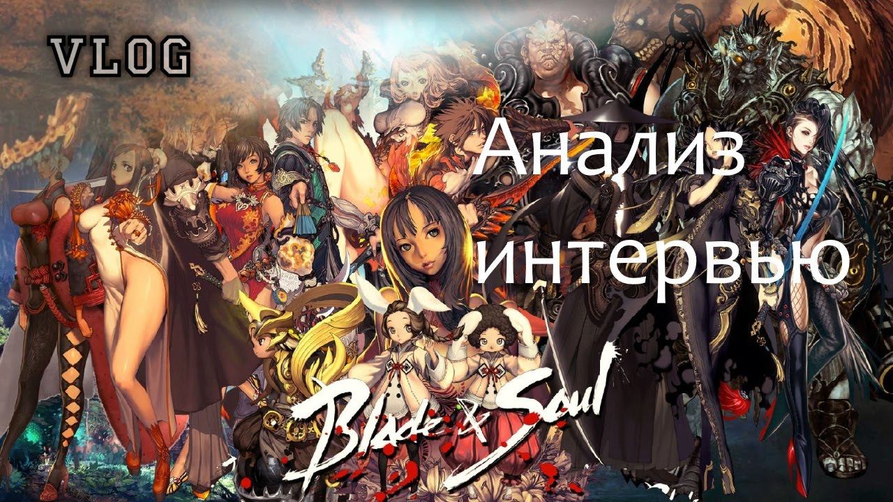 Vlog Blade & Soul Краткий анализ интервью смотреть онлайн