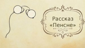 М.Осоргин "Пенсне" Разбор