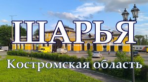 Шарья. Костромская область. Жизнь городов без комментариев