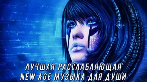 Enigmatic  .  Лучшая расслабляющая New Age музыка для души