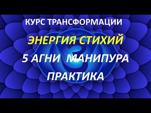 5 АГНИ МАНИПУРА ПРАКТИКА смотреть онлайн