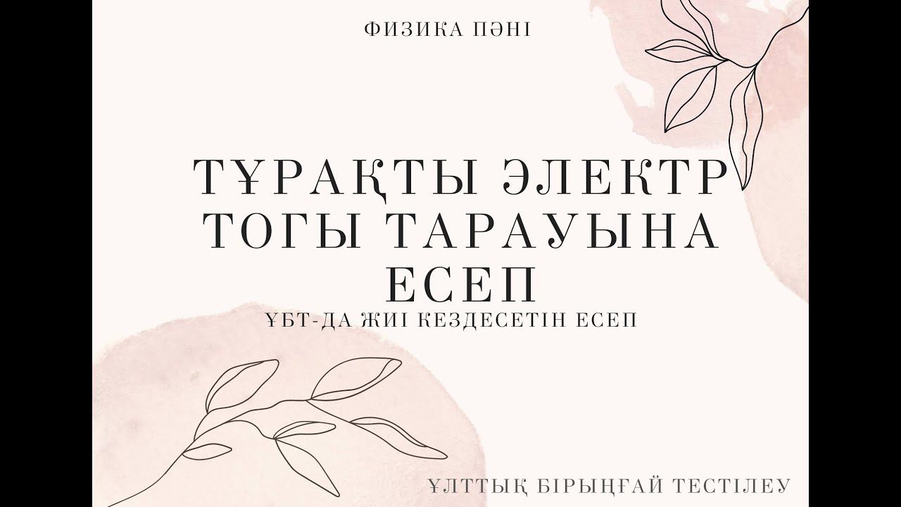 Тұрақты электр тогы тарауына есеп / Электр кедергісі / Ом заңы смотреть онлайн