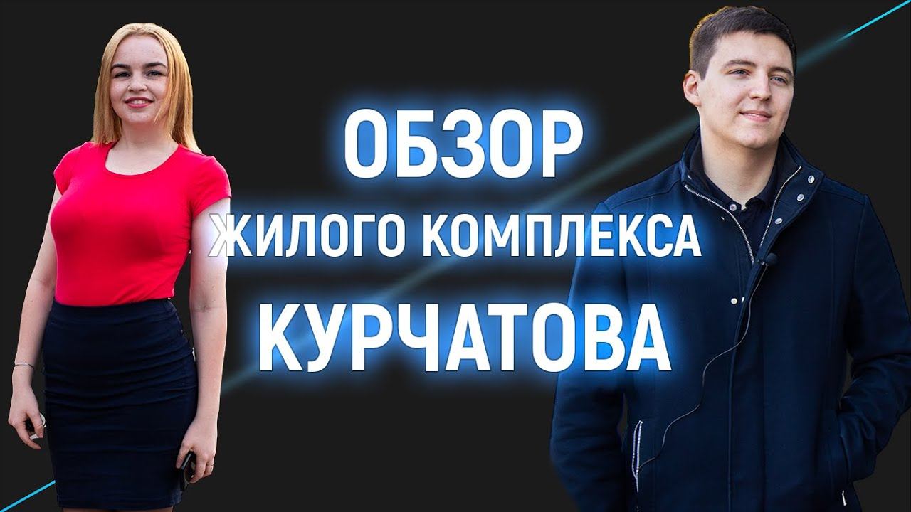 Обзор ЖК Курчатова Красноярск 2020 КБС смотреть онлайн