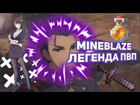 🔥MINEBLAZE ЛЕГЕНДАРНОЕ ПВП🔥 смотреть онлайн