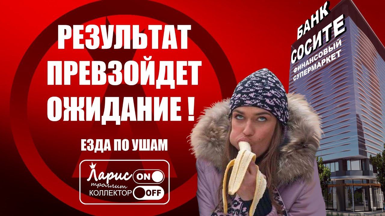 Финансовый супермаркет | Как разговаривать с коллекторами