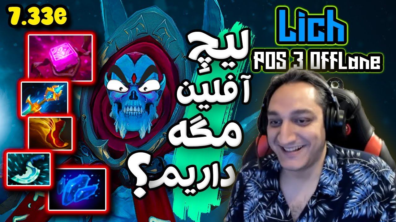 گیم پلی لیچ آفلین؟؟ آره لیچ آفلین زدم درست دیدی🤣| Gameplay Lich Offlane Quite Powefull 🤣🗿 смотреть онлайн