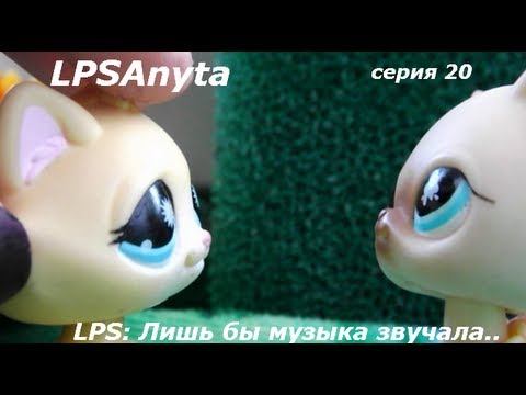LPS: Лишь бы музыка звучала.. серия 20 смотреть онлайн
