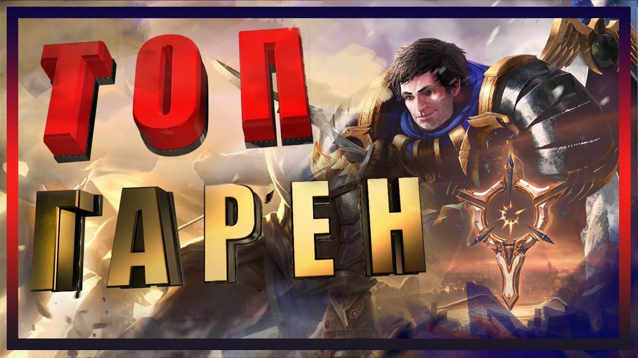ГАРЕН  (GAREN) | ГАЙД | ТОП