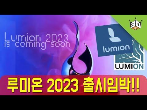 루미온 2023 업데이트 소개영상 Lumion 2023 смотреть онлайн
