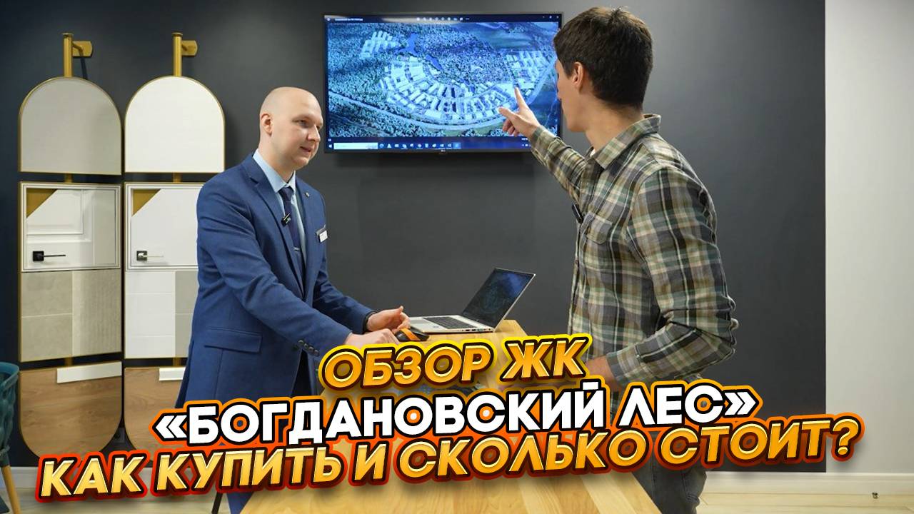 Обзор Ж.к "Богдановский лес" Что и сколько стоит?