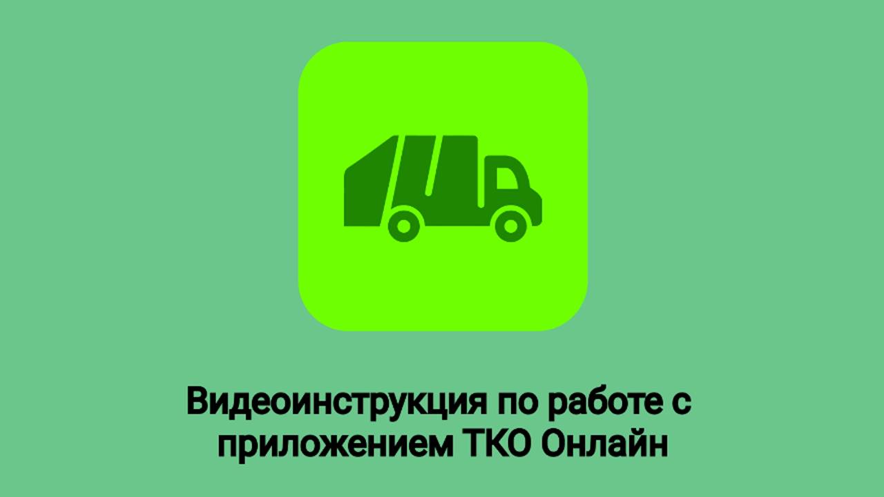 Инструкция к мобильному приложению ТКО-онлайн смотреть онлайн