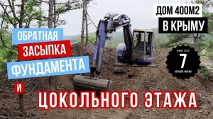 Обратная засыпка фундамента и цокольного этажа // Строительство дом 400м2 в стиле ХАЙ-ТЕК // ИНВЕЙС