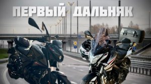 Дальняк на двух мотоциклах Bajaj Pulsar N250 и NS200