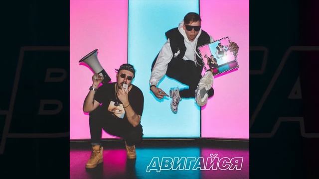 ♫ ХРОУМИ х ДЖАМАКС - ДВИГАЙСЯ (MUSIC) смотреть онлайн