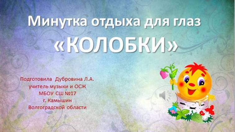 Минутка для глаз Колобки смотреть онлайн