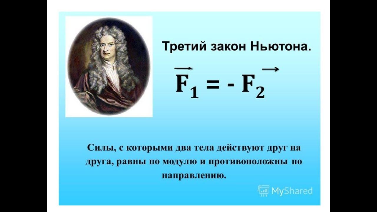 III закон Ньютона. смотреть онлайн
