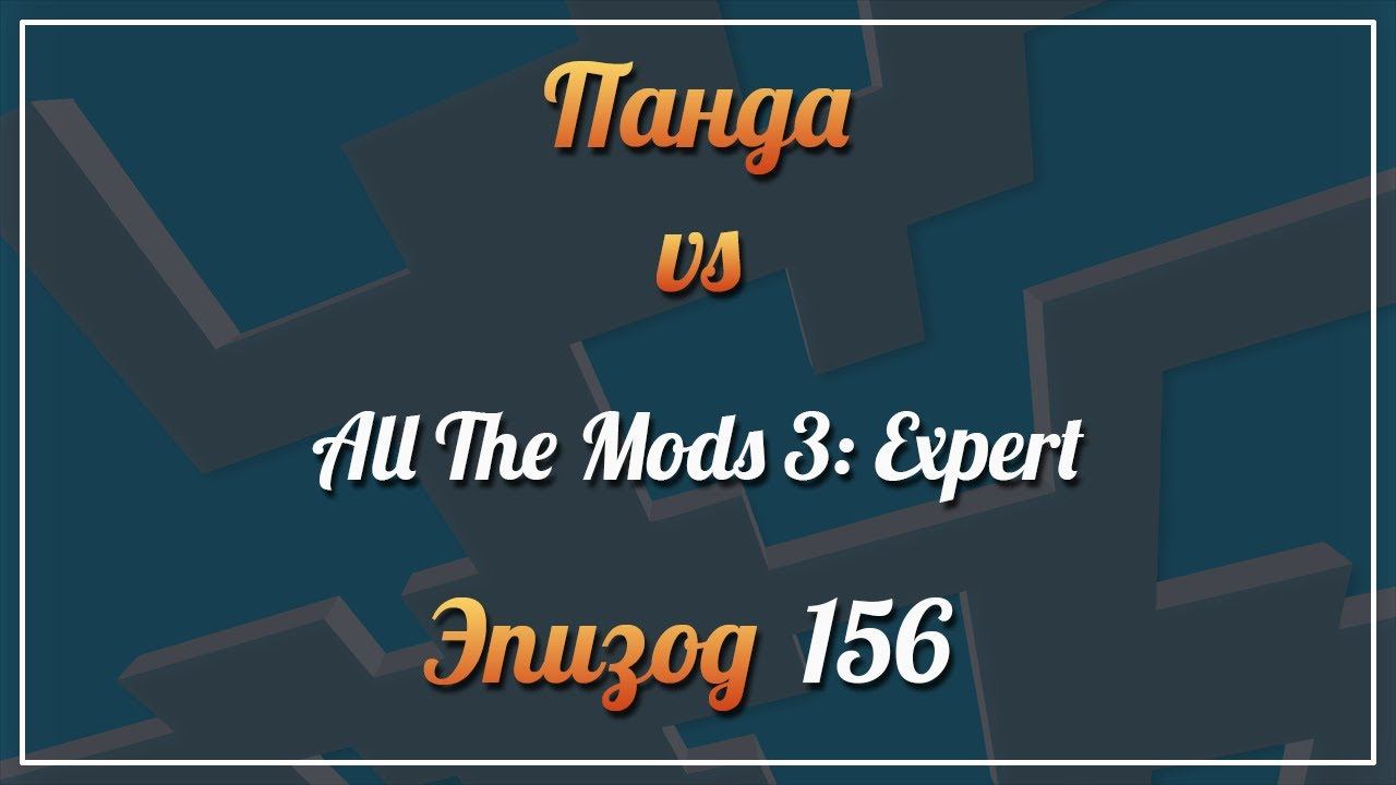 Панда vs. All The Mods 3: Expert - Episode 156 смотреть онлайн
