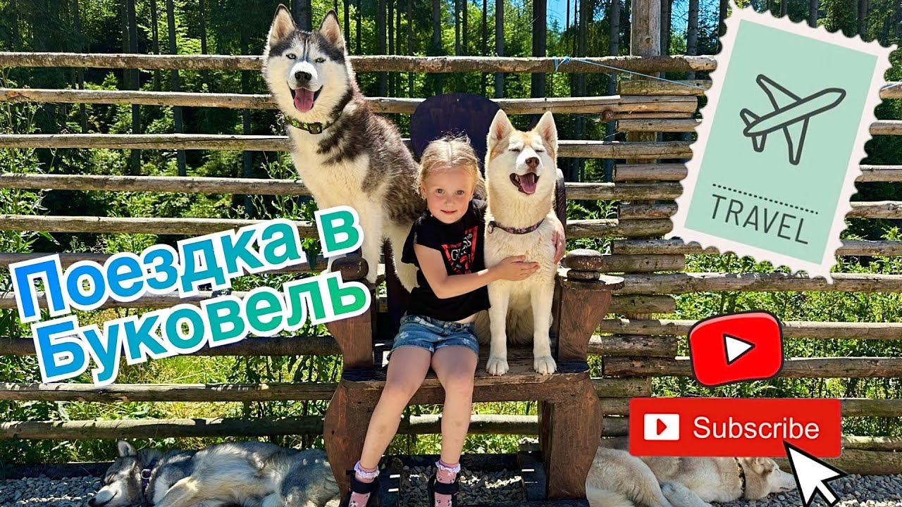 Наши путешествия! Побывали в Межигорье! Майя ПОТЕРЯЛАСЬ в Добропарке! Невероятный БУКОВЕЛЬ! смотреть онлайн