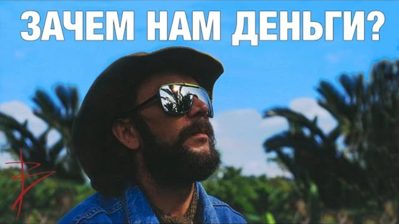 Виталий Сундаков. Что такое деньги? смотреть онлайн