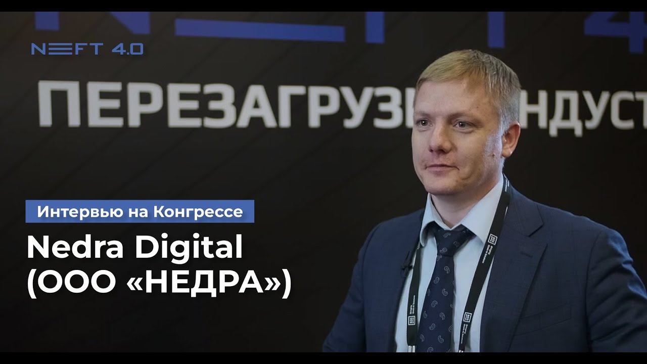 Nedra Digital (ООО «НЕДРА») | Щербич Алексей | NEFT 4.0 2023