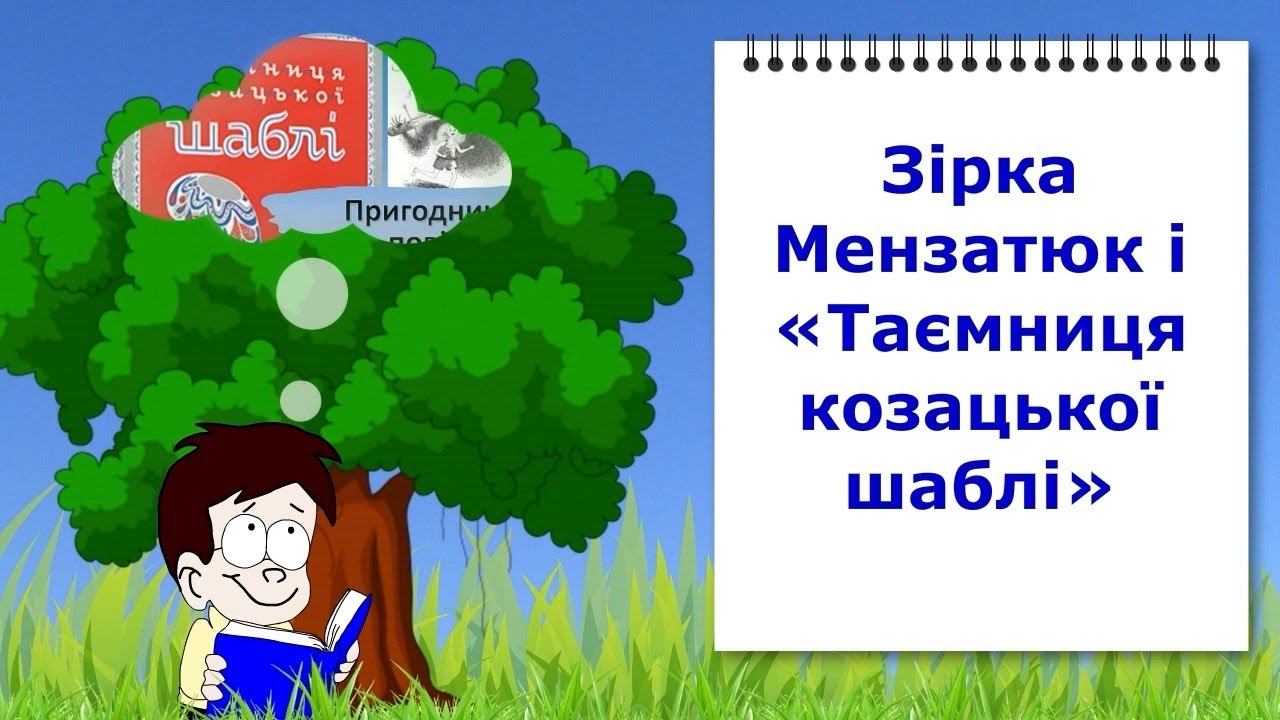 Зірка Мензатюк і "Таємниця козацької шаблі". Відеоурок з української літератури 5 клас НУШ смотреть онлайн