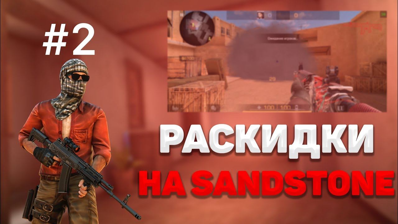 ⚡️САМЫЕ ТОПОВЫЕ РАСКИДКИ НА SANDSTONE⚡️STANDOFF2 смотреть онлайн