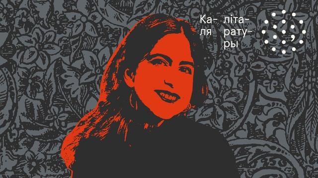 Як я магла адмовіць Рыгору Барадуліну? Я не магла! | Анхела Эспіноса. Каля літаратуры смотреть онлайн