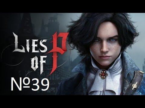 СЧАСТЛИВЫЙ КОНЕЦ №39 Lies Of P