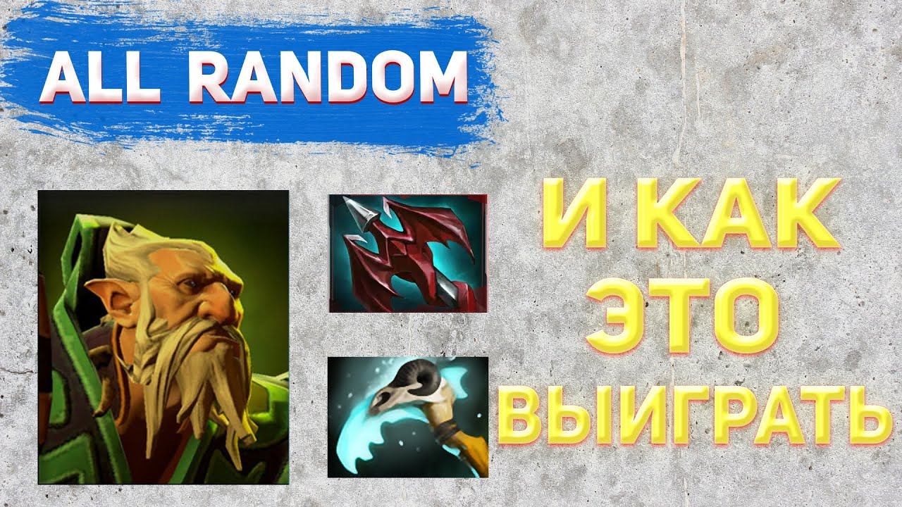 РУБРИКА ДОТА 2|ALL RANDOM|#1 смотреть онлайн