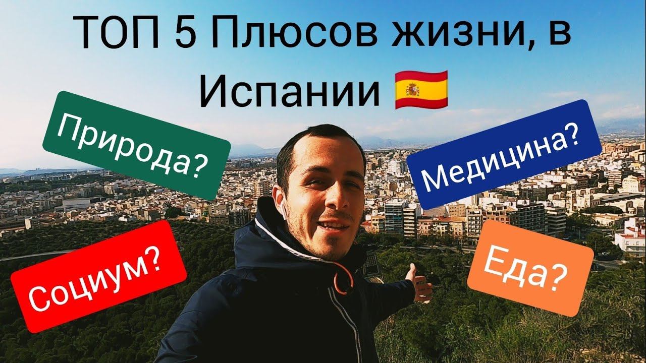 ТОП 5 Плюсов жизни, в Испании. от Alex Frolov смотреть онлайн
