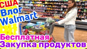 США ВЛОГ БЕСПЛАТНАЯ ЗАКУПКА ПРОДУКТОВ